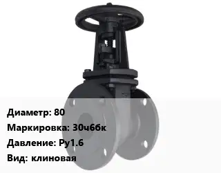 Задвижка чугунная 80 30ч6бк Ру1.6 клиновая